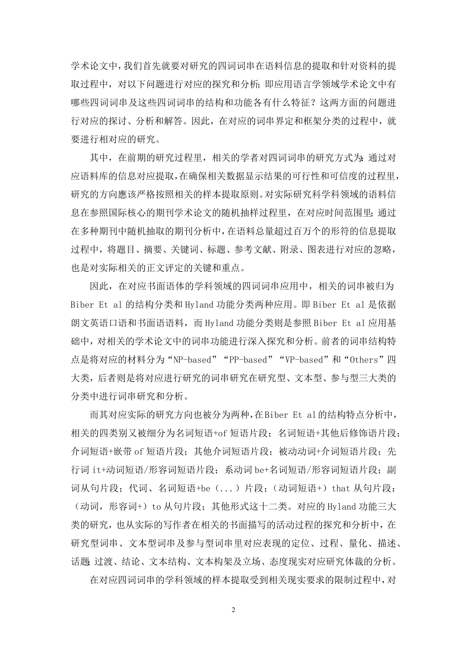 应用语言学领域学术论文中四词词串的研究.docx_第2页