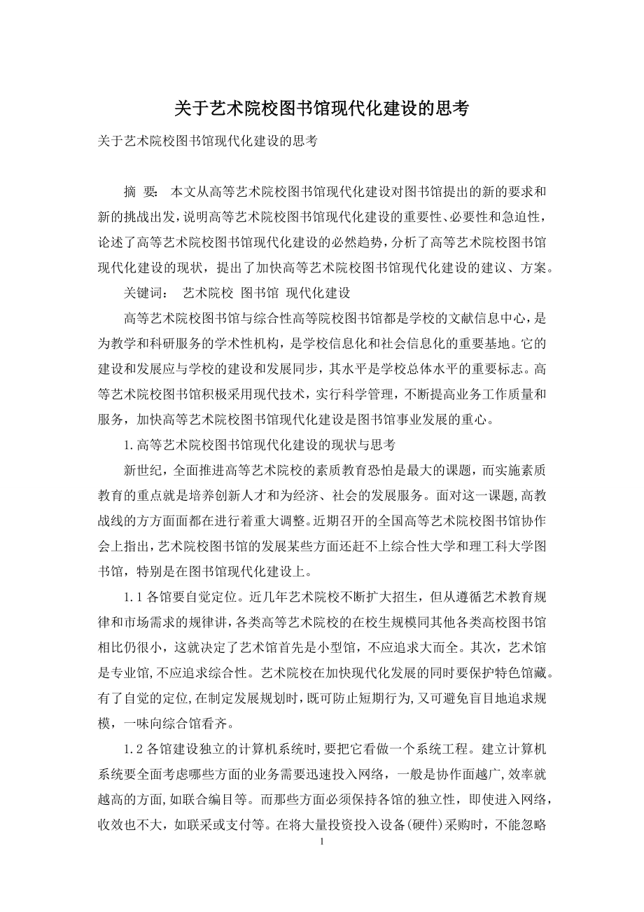 关于艺术院校图书馆现代化建设的思考.docx_第1页