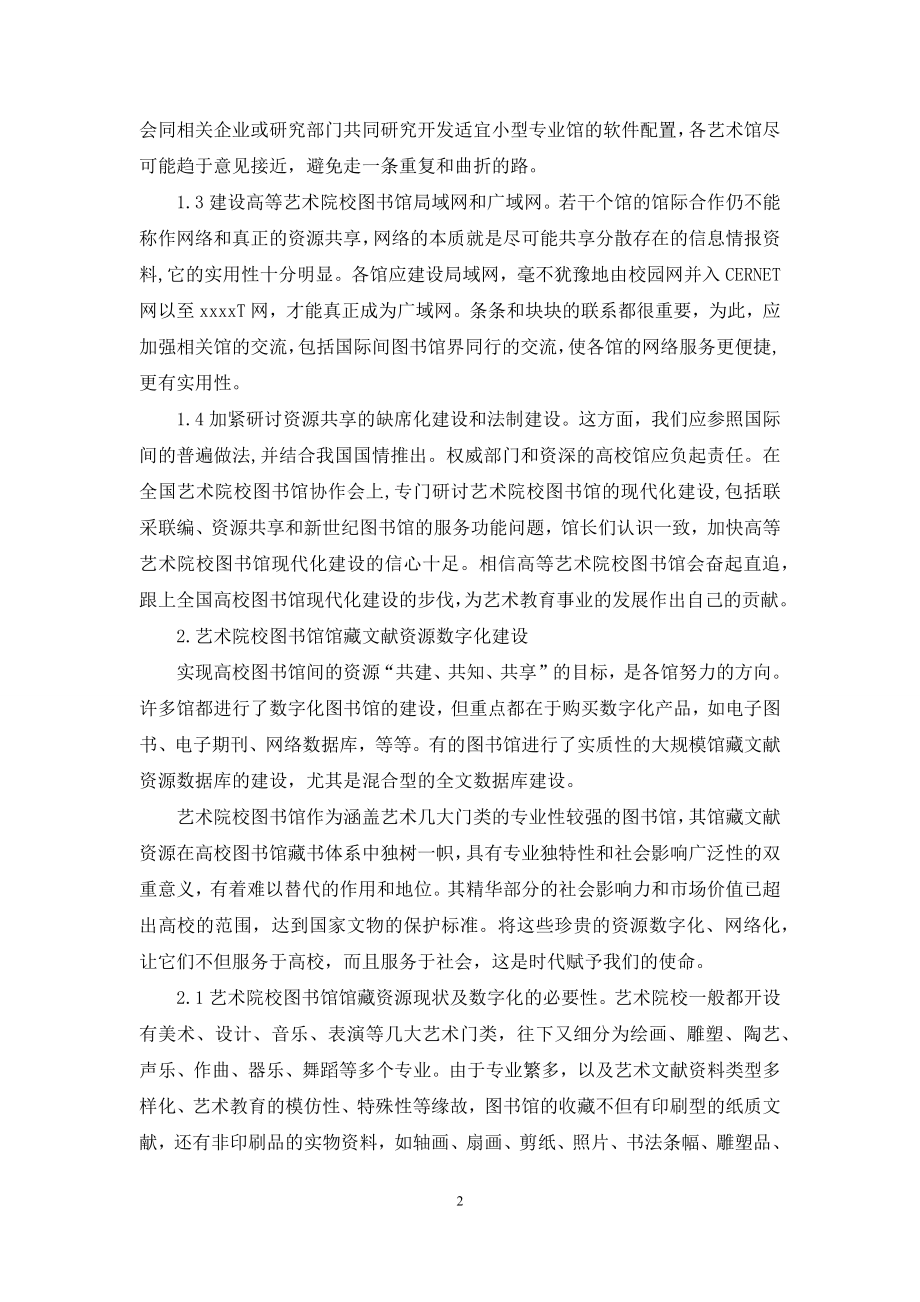 关于艺术院校图书馆现代化建设的思考.docx_第2页