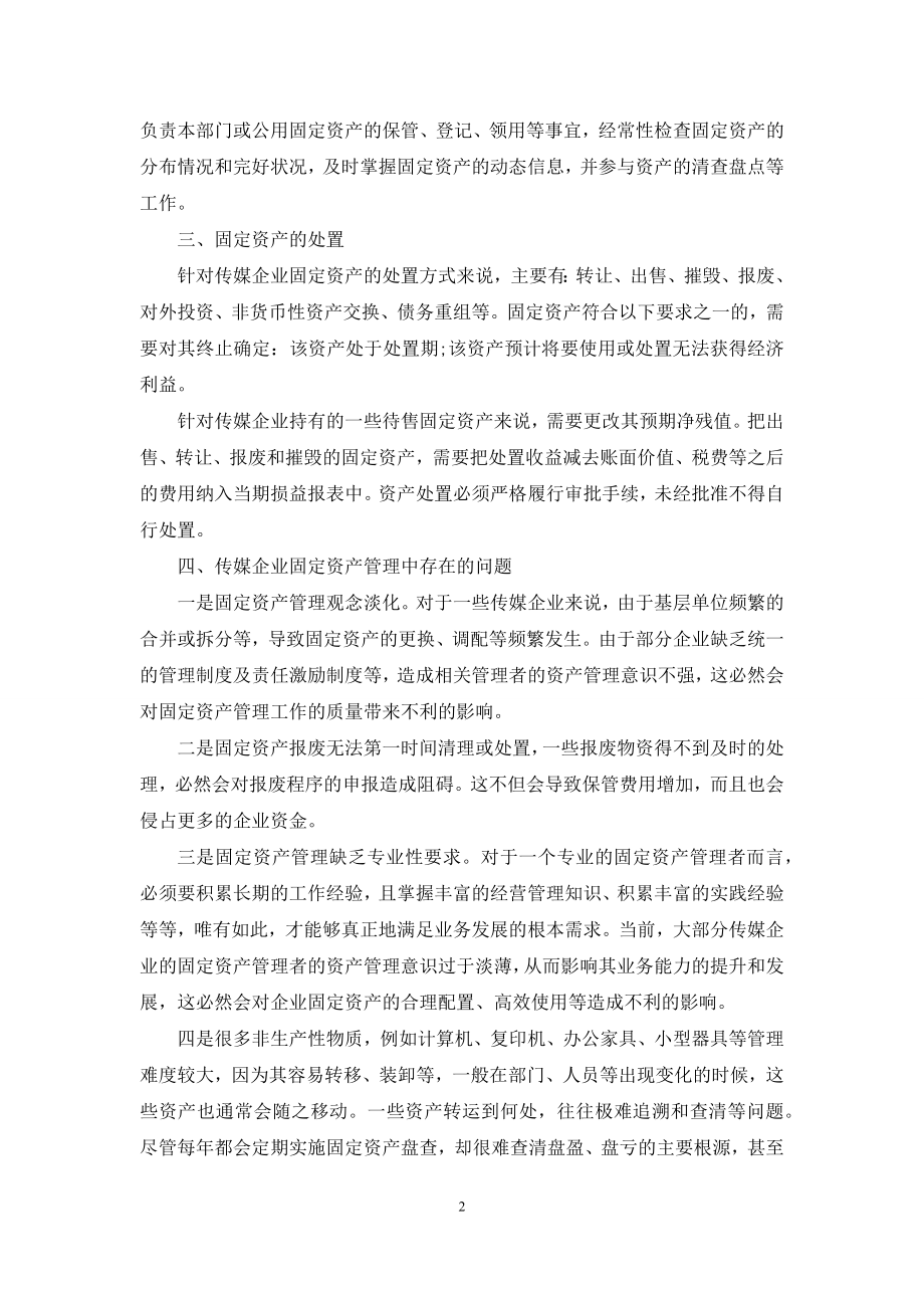 浅谈传媒企业固定资产管理.docx_第2页