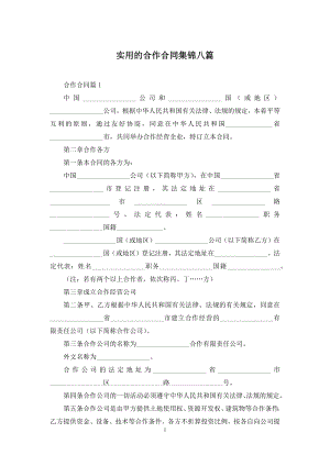 实用的合作合同集锦八篇.docx