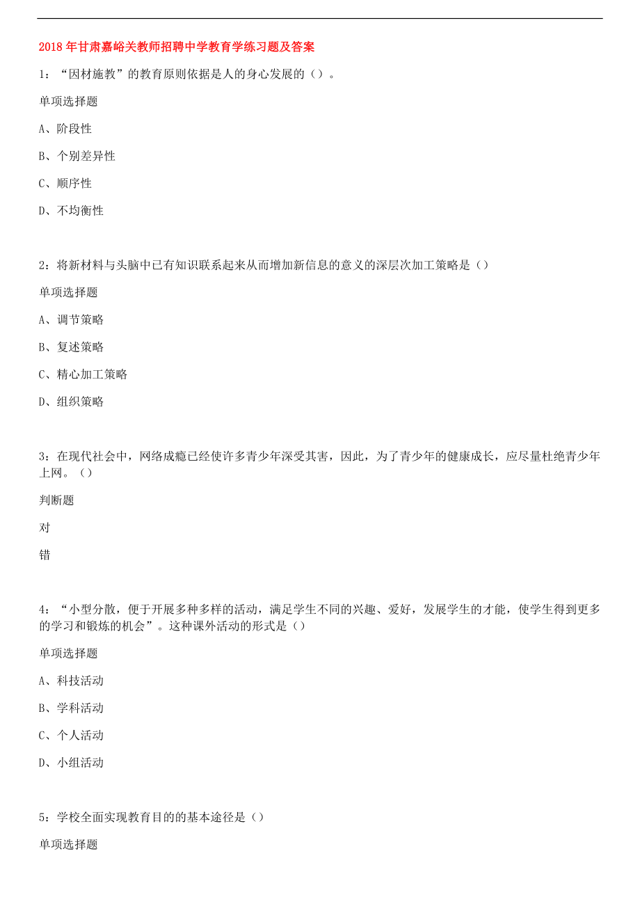 2018年甘肃嘉峪关教师招聘中学教育学练习题及答案.docx_第1页