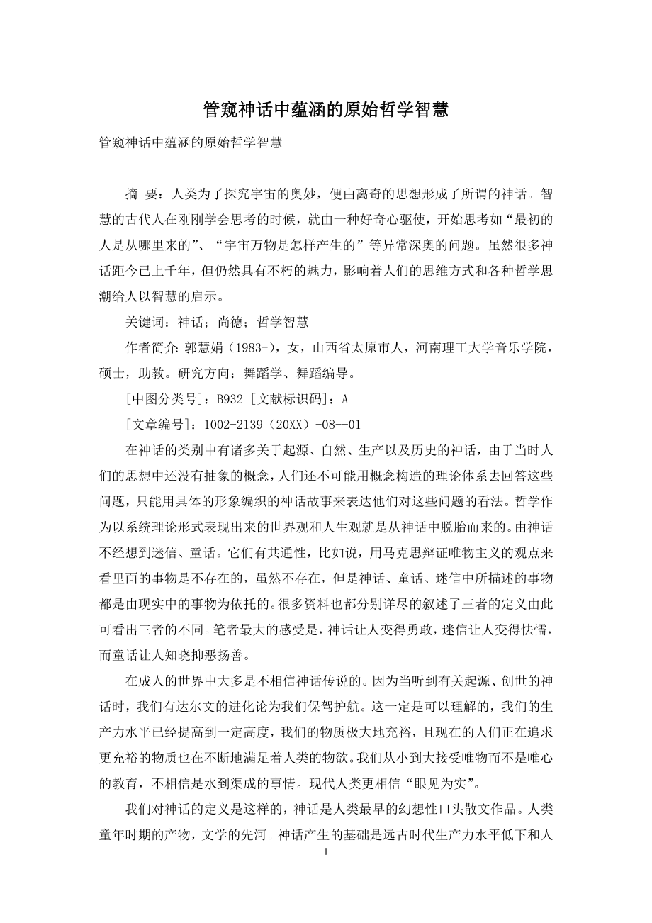 管窥神话中蕴涵的原始哲学智慧.docx_第1页