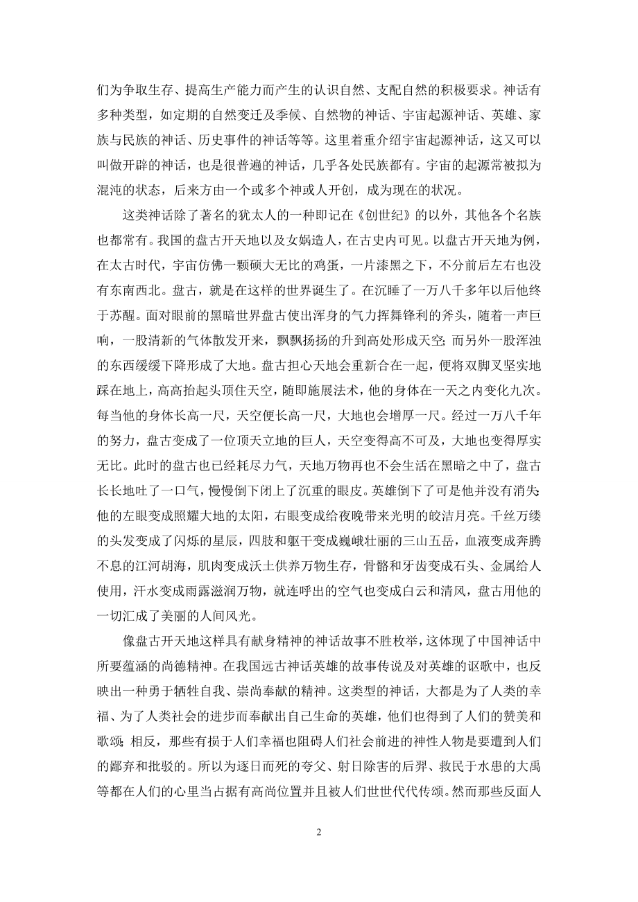 管窥神话中蕴涵的原始哲学智慧.docx_第2页