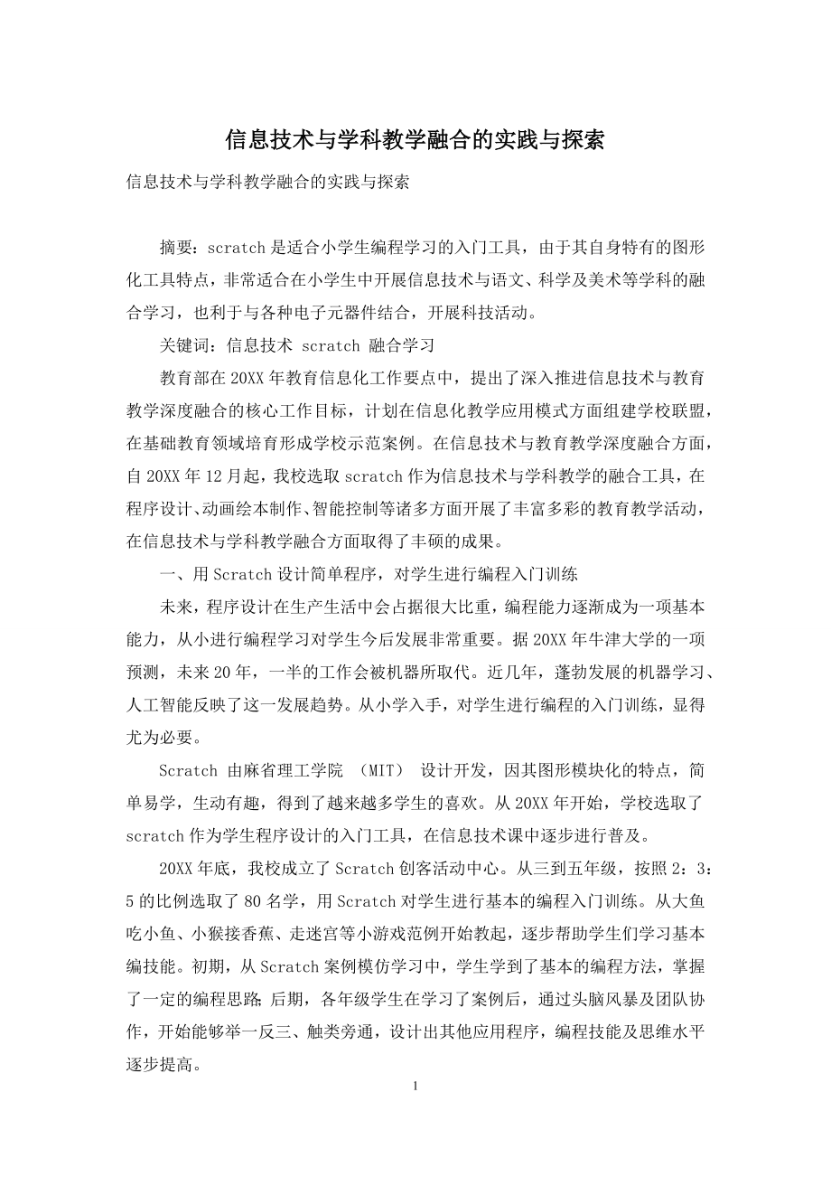 信息技术与学科教学融合的实践与探索.docx_第1页