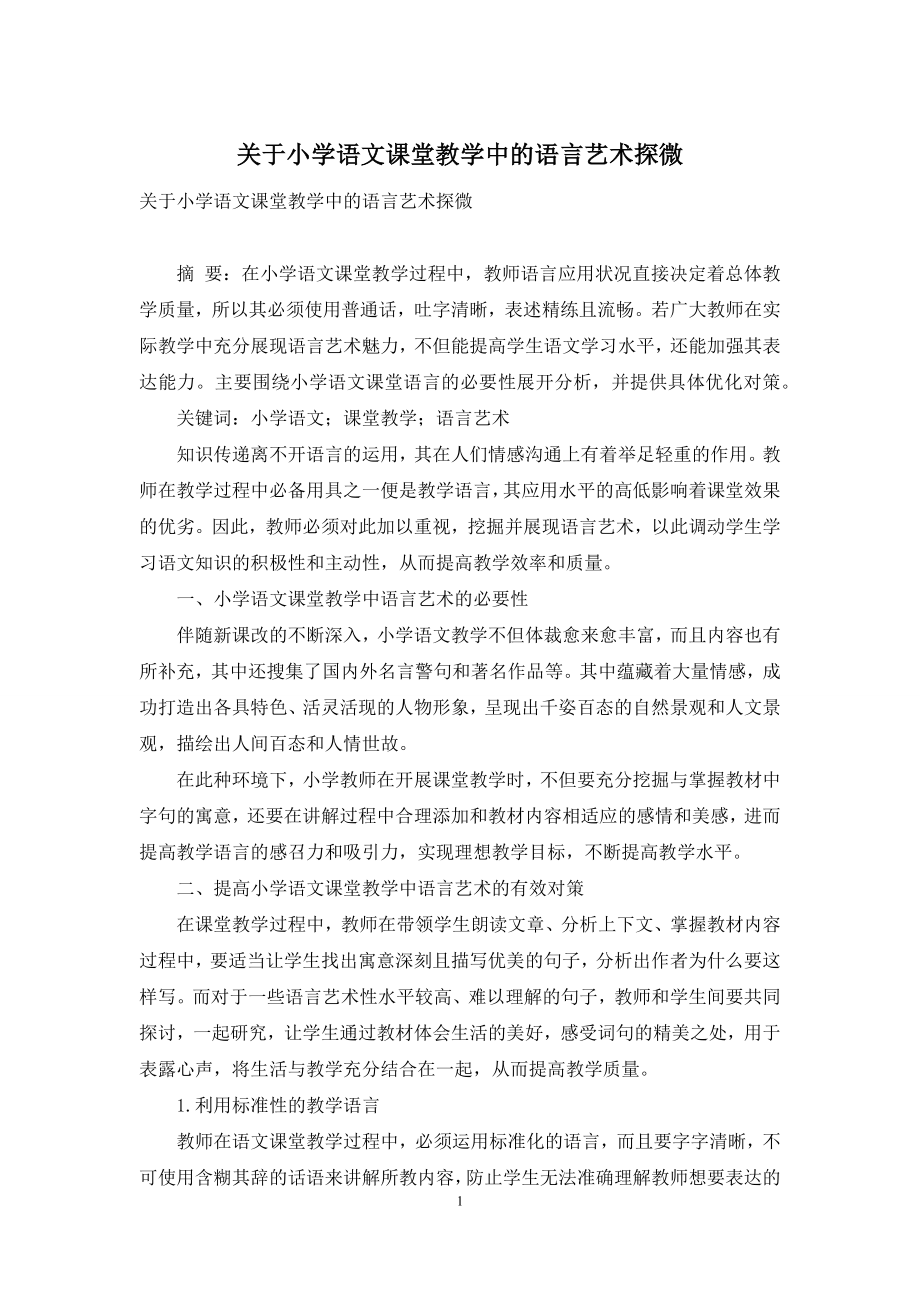 关于小学语文课堂教学中的语言艺术探微.docx_第1页