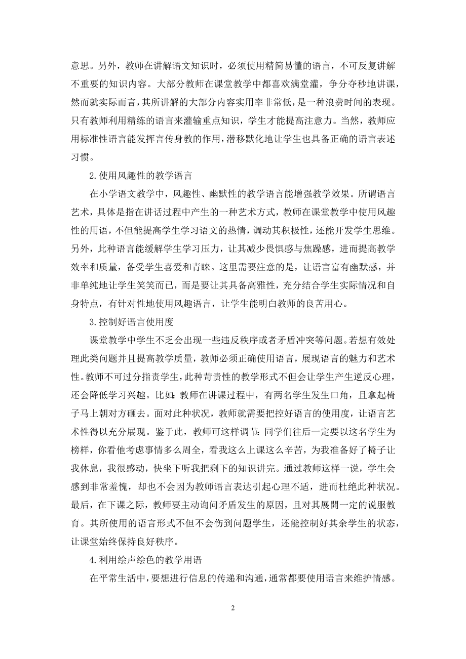 关于小学语文课堂教学中的语言艺术探微.docx_第2页