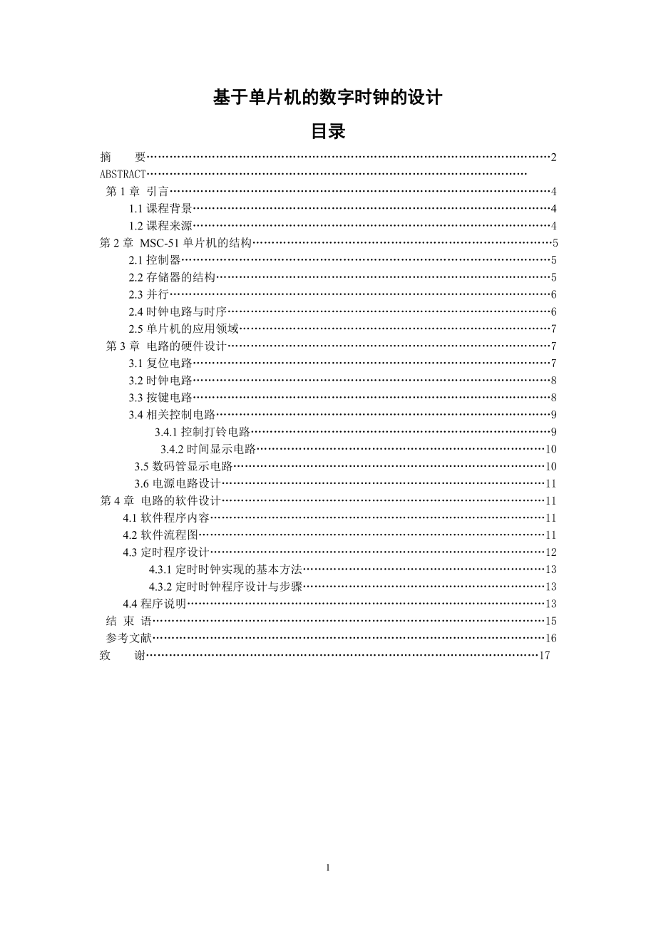 基于单片机的数字时钟的设计毕业论文.doc_第1页