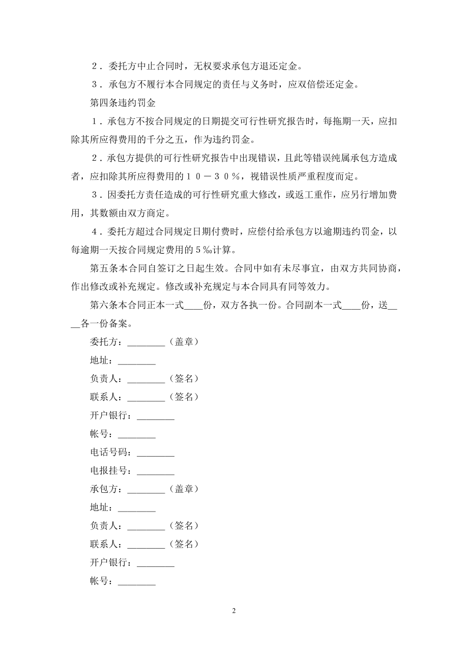 工程建设可行性研究-建设工程可行性研究合同.docx_第2页