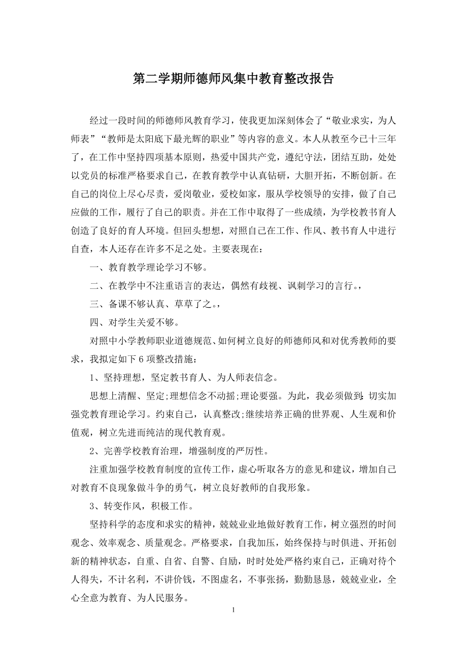 第二学期师德师风集中教育整改报告.docx_第1页