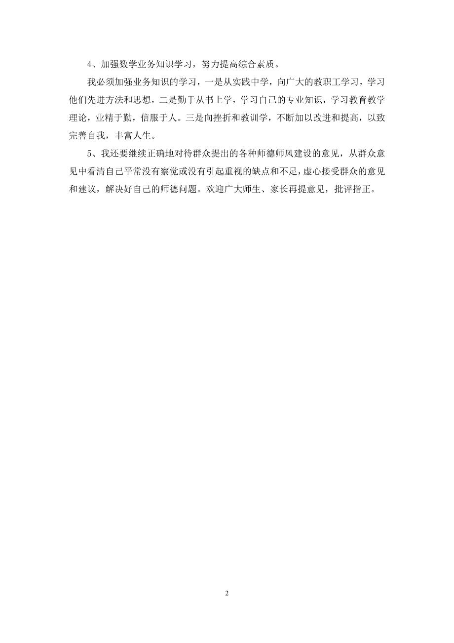 第二学期师德师风集中教育整改报告.docx_第2页