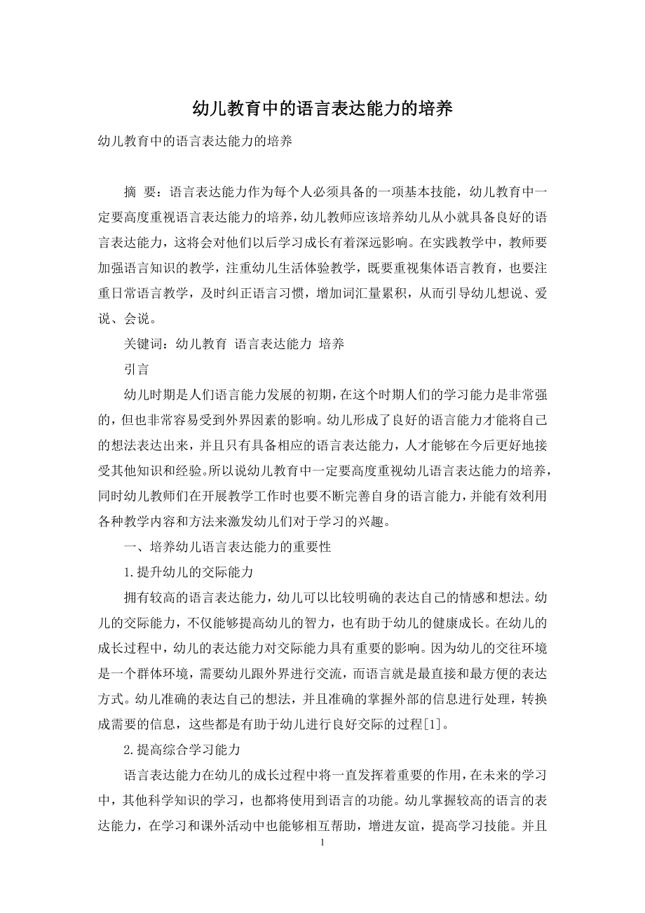 幼儿教育中的语言表达能力的培养.docx_第1页