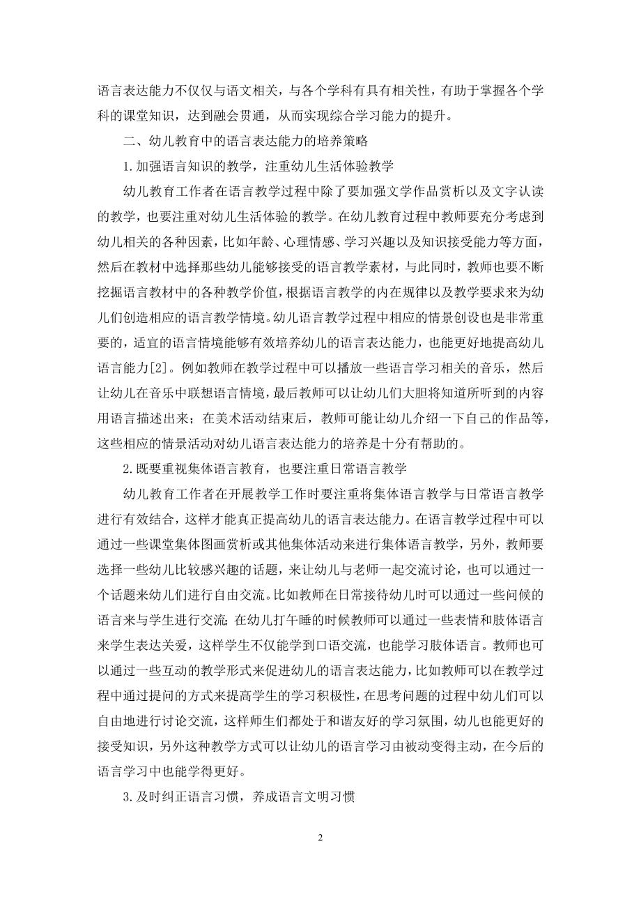 幼儿教育中的语言表达能力的培养.docx_第2页