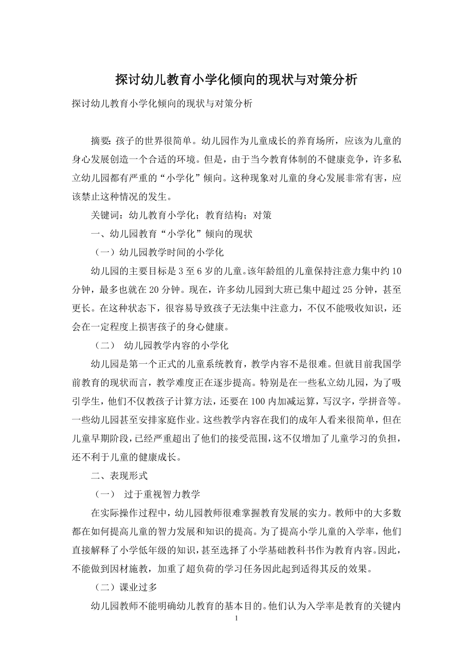 探讨幼儿教育小学化倾向的现状与对策分析.docx_第1页