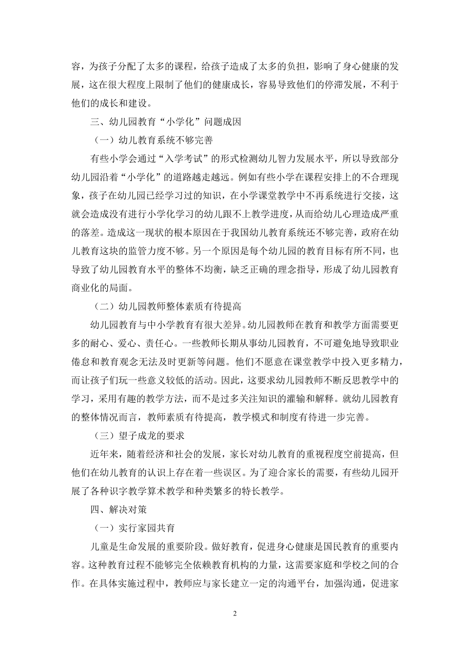 探讨幼儿教育小学化倾向的现状与对策分析.docx_第2页