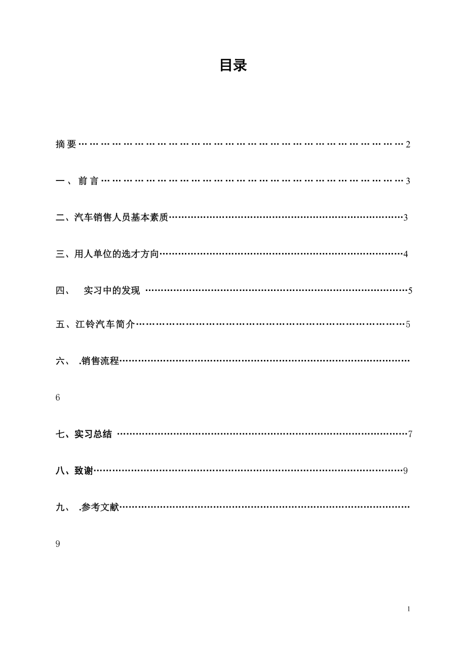 当今汽车销售人才与企业的和谐发展毕业论文.doc_第1页