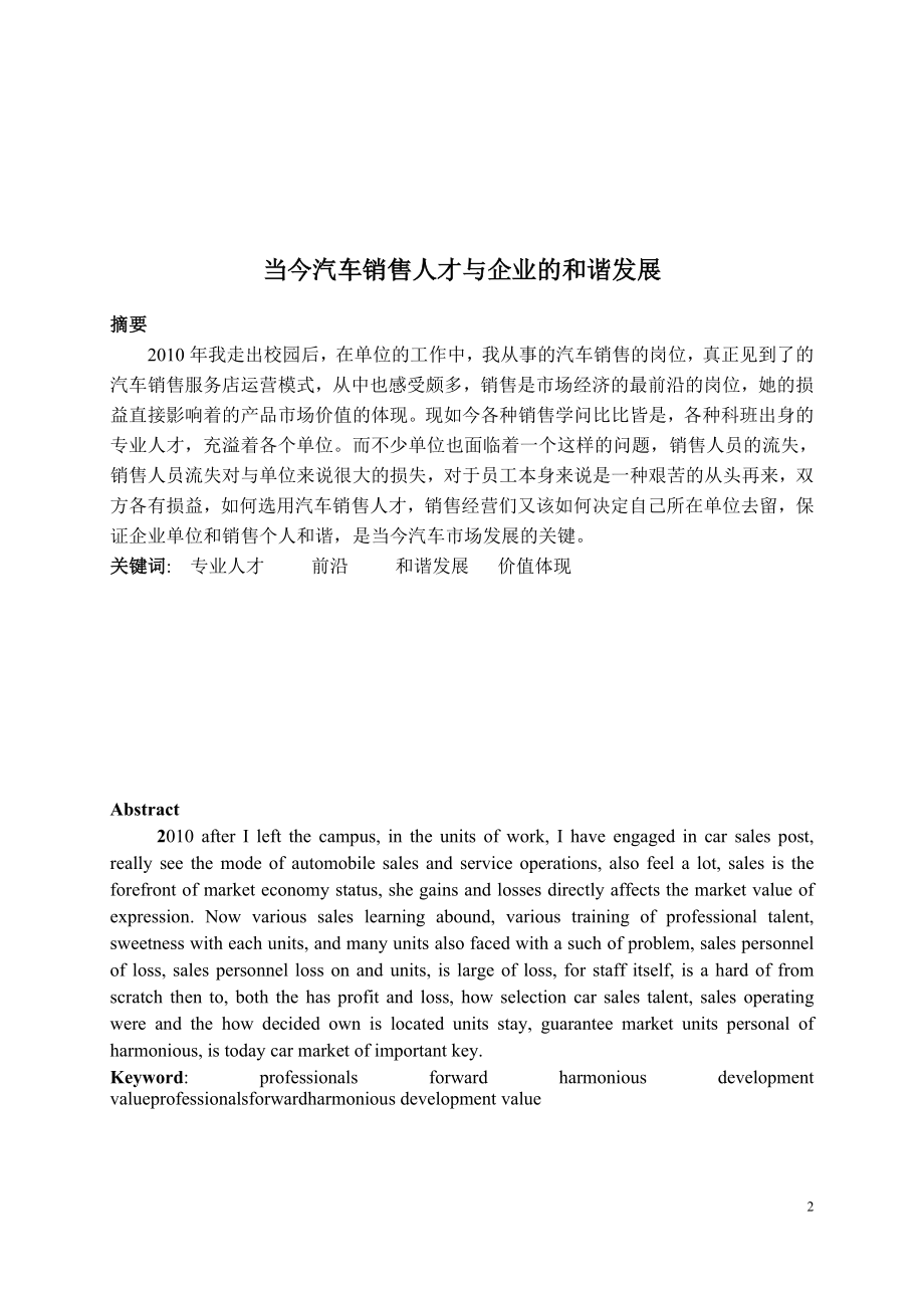 当今汽车销售人才与企业的和谐发展毕业论文.doc_第2页