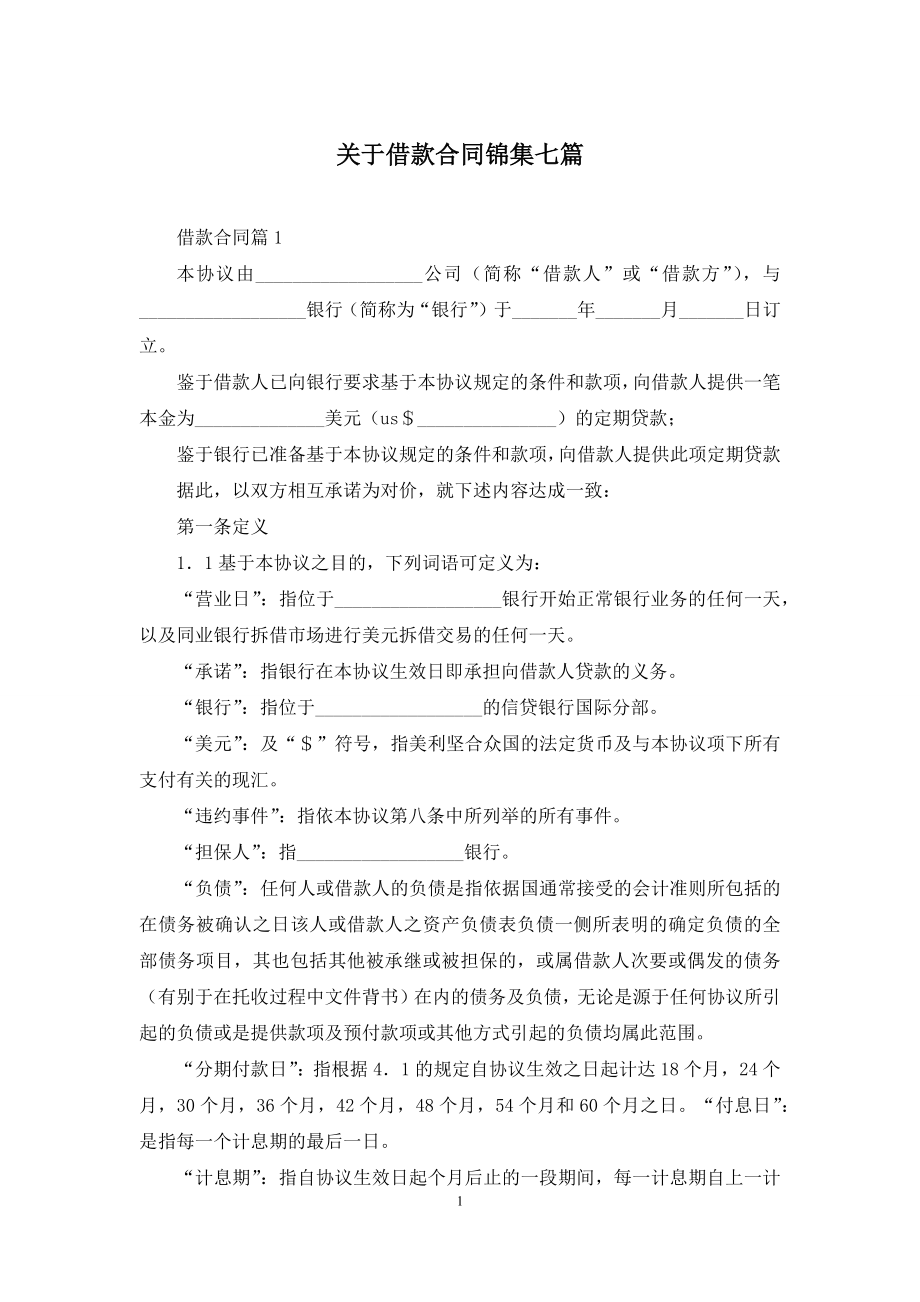 关于借款合同锦集七篇.docx_第1页