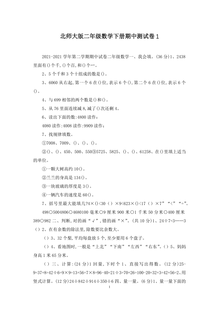 北师大版二年级数学下册期中测试卷1.docx_第1页