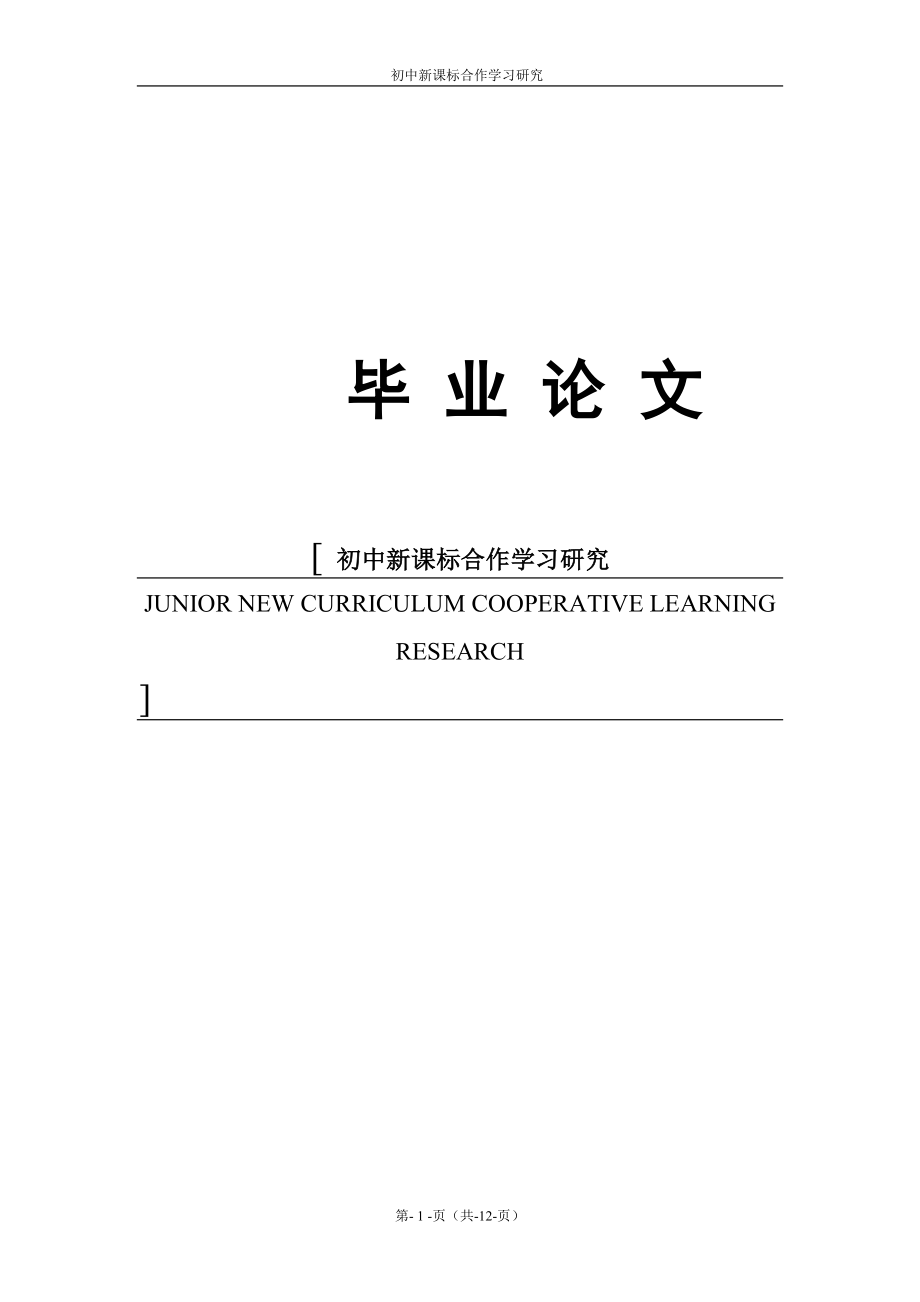 JUNIOR NEW CURRICULUM COOPERATIVE LEARNING RESEARCH.doc_第1页