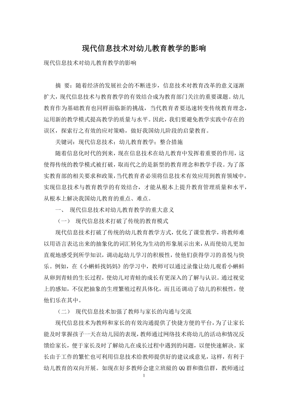 现代信息技术对幼儿教育教学的影响-3.docx_第1页