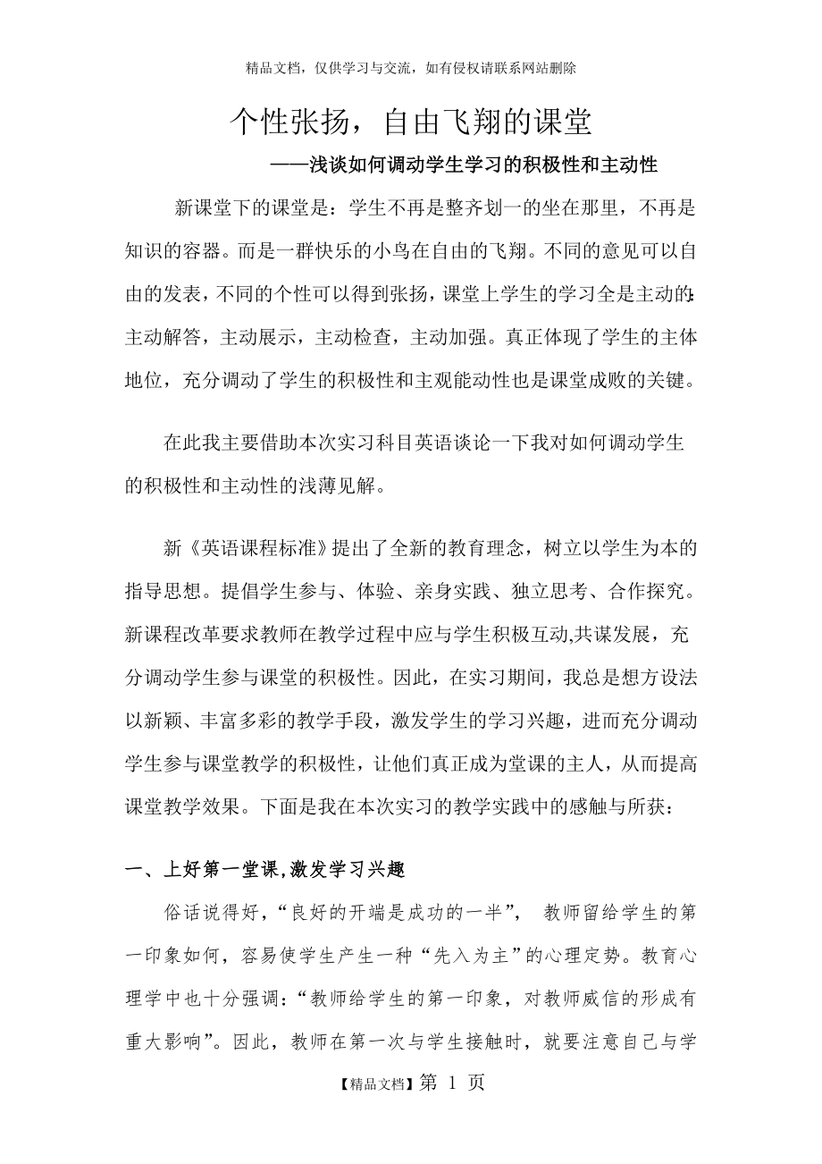 浅谈如何调动学生学习的积极性和主动性.doc_第1页