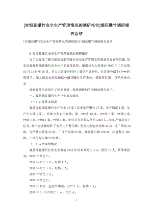 [对烟花爆竹安全生产管理情况的调研报告]烟花爆竹调研报告总结.docx