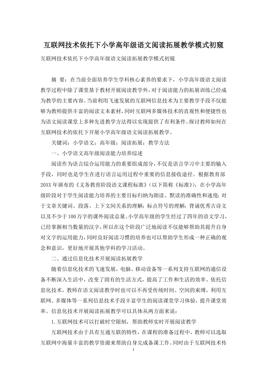 互联网技术依托下小学高年级语文阅读拓展教学模式初窥.docx_第1页