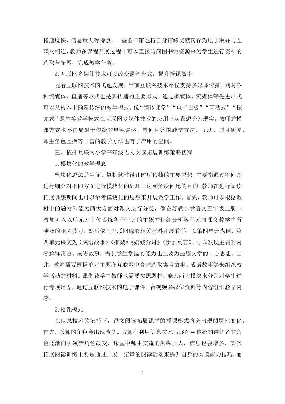 互联网技术依托下小学高年级语文阅读拓展教学模式初窥.docx_第2页