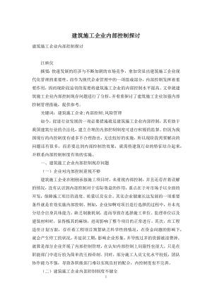 建筑施工企业内部控制探讨.docx