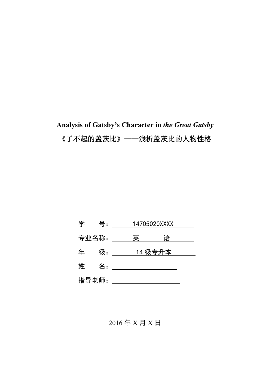 Analysis of Gatsby’s Character in the Great Gatsby《了不起的盖茨比》——浅析盖茨比的人物性格.doc_第1页