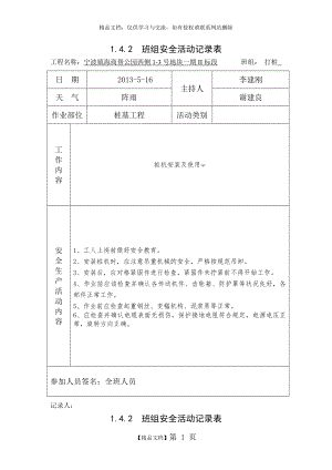 桩基工程 班组安全活动记录表.doc