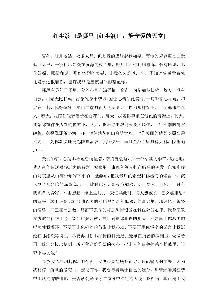 红尘渡口是哪里-[红尘渡口-静守爱的天堂].docx_第1页