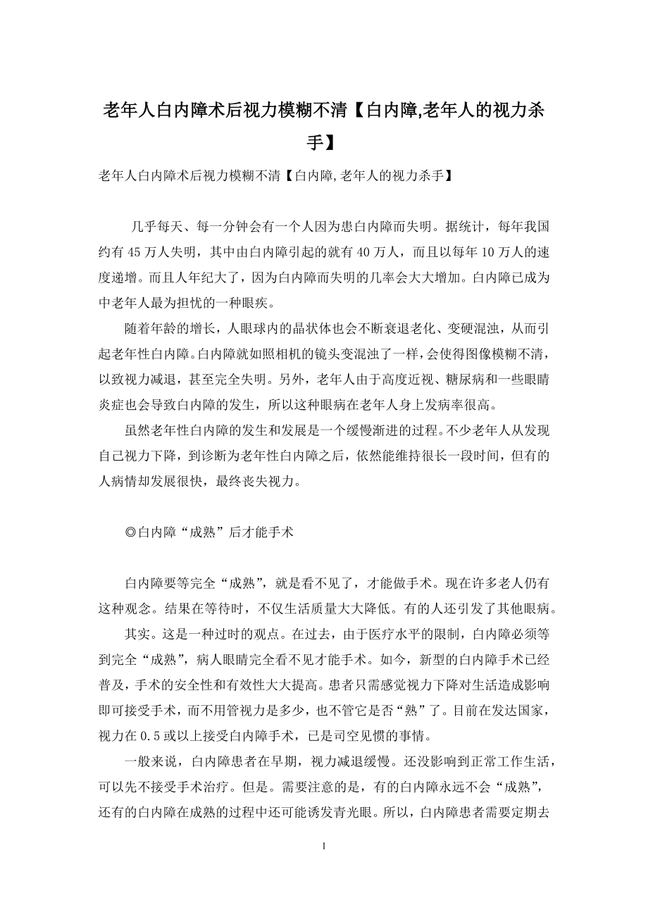 老年人白内障术后视力模糊不清【白内障-老年人的视力杀手】.docx_第1页