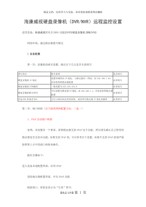 海康威视硬盘录像机(DVRNVR)远程监控设置.doc