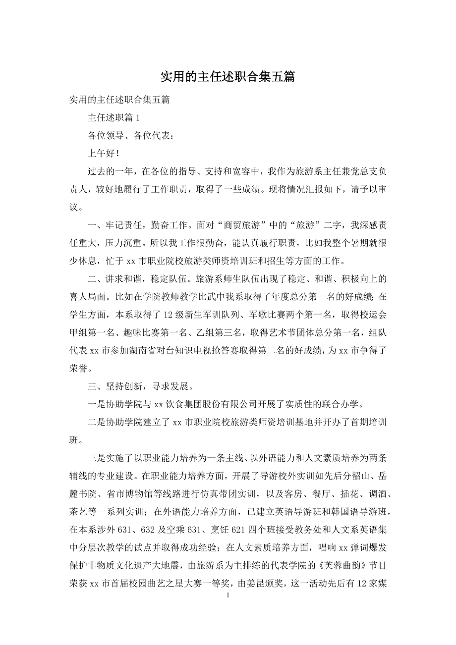 实用的主任述职合集五篇.docx_第1页