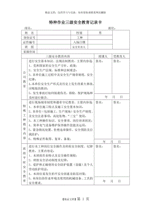 特种作业人员三级安全教育.doc