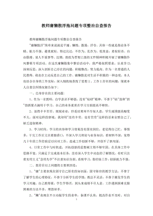 教师庸懒散浮拖问题专项整治自查报告.docx