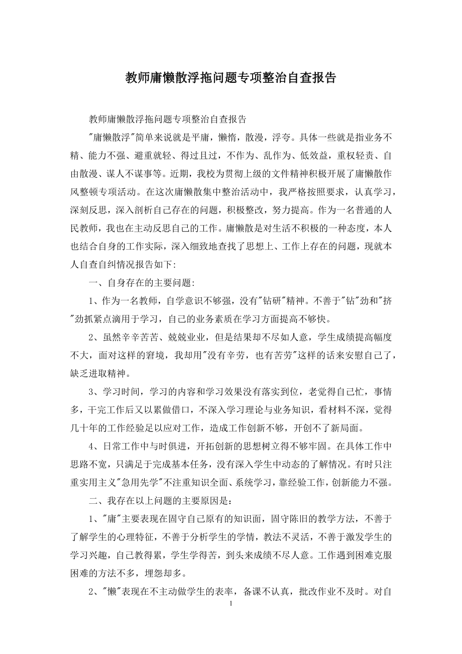 教师庸懒散浮拖问题专项整治自查报告.docx_第1页