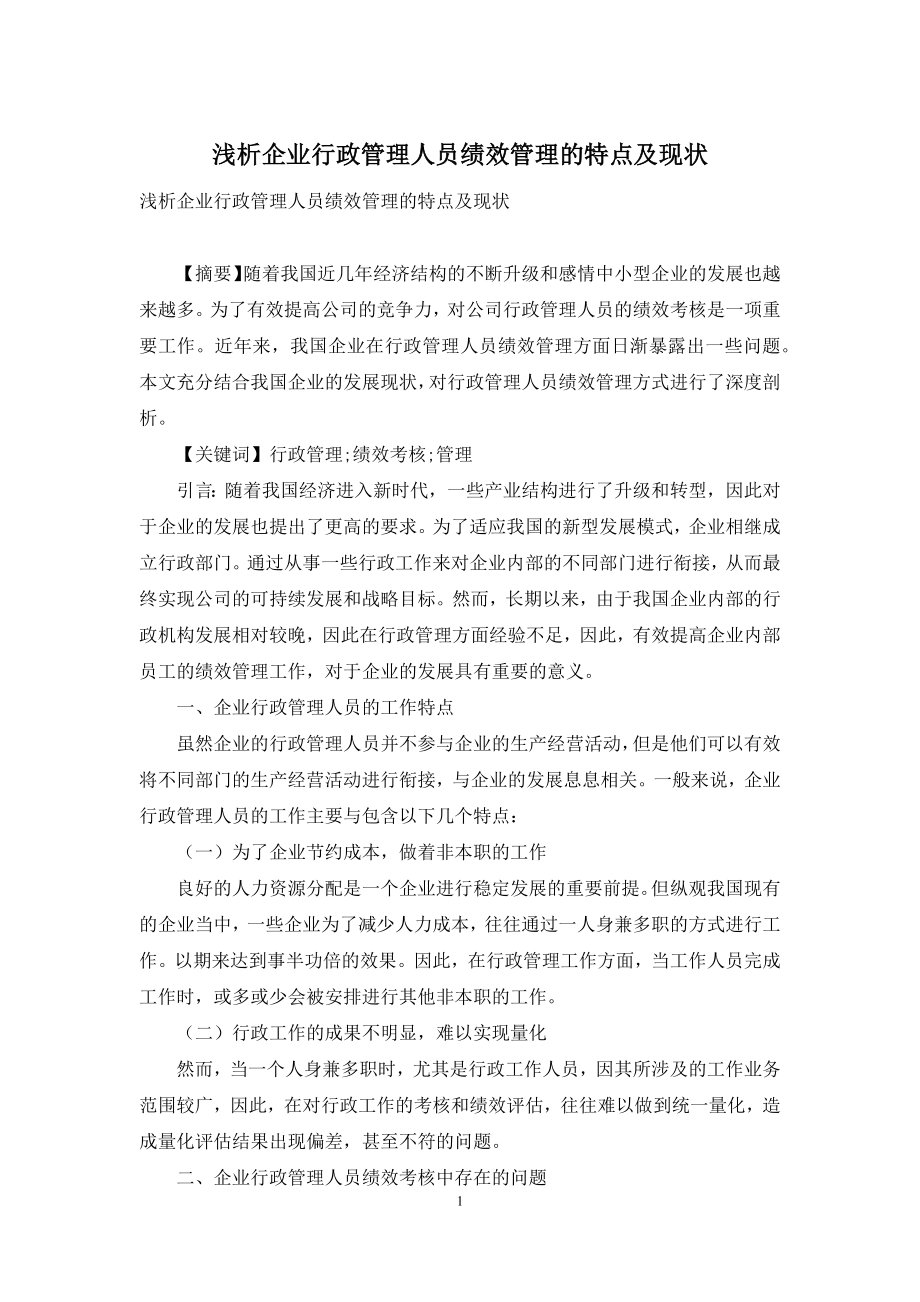 浅析企业行政管理人员绩效管理的特点及现状.docx_第1页