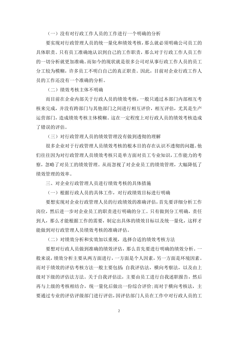 浅析企业行政管理人员绩效管理的特点及现状.docx_第2页