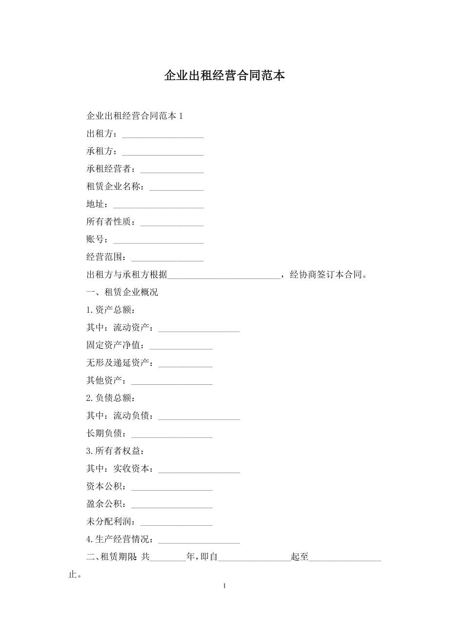 企业出租经营合同范本.docx_第1页