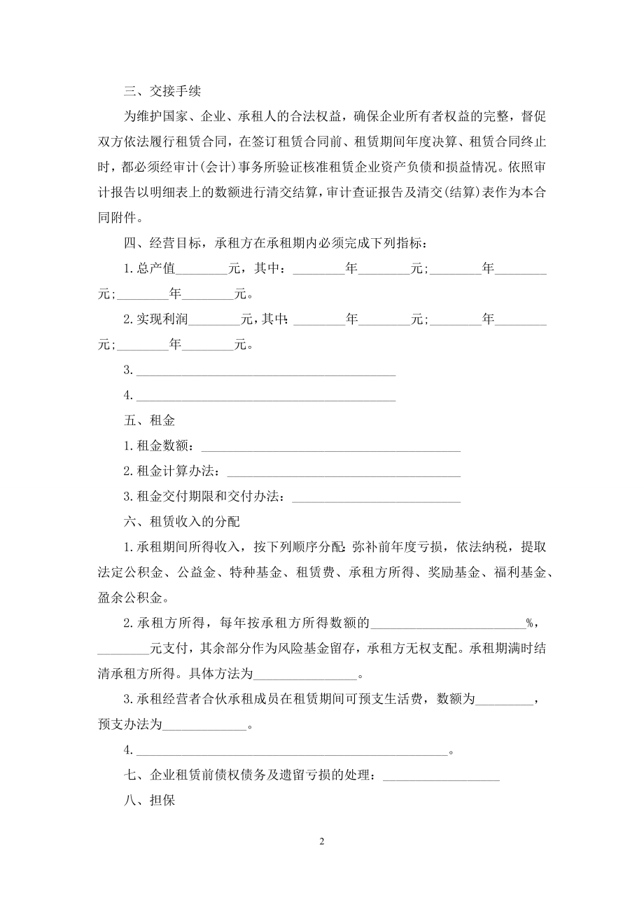 企业出租经营合同范本.docx_第2页