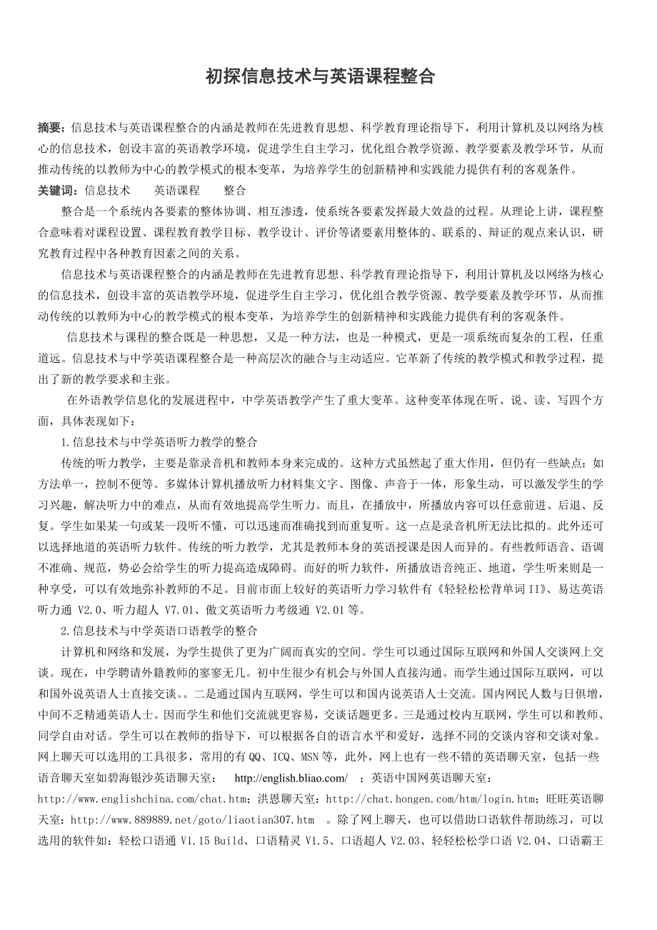 初探信息技术与英语课程整合.docx_第1页