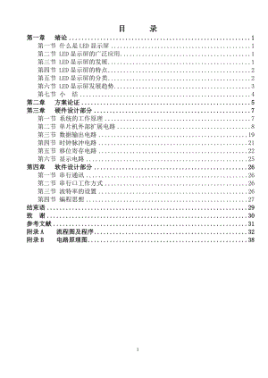 基于80C31单片机实现的大屏幕显示系统的学习设计毕业论文.doc