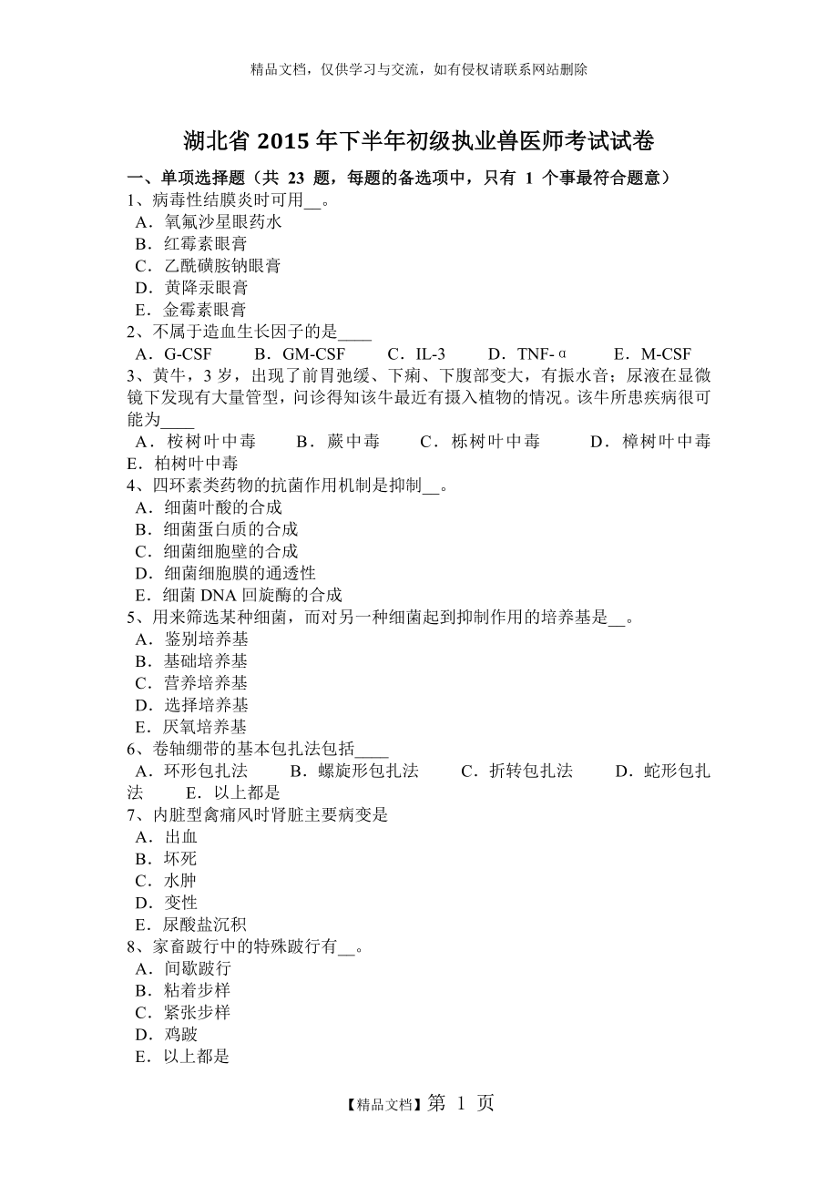 湖北省2015年下半年初级执业兽医师考试试卷.doc_第1页