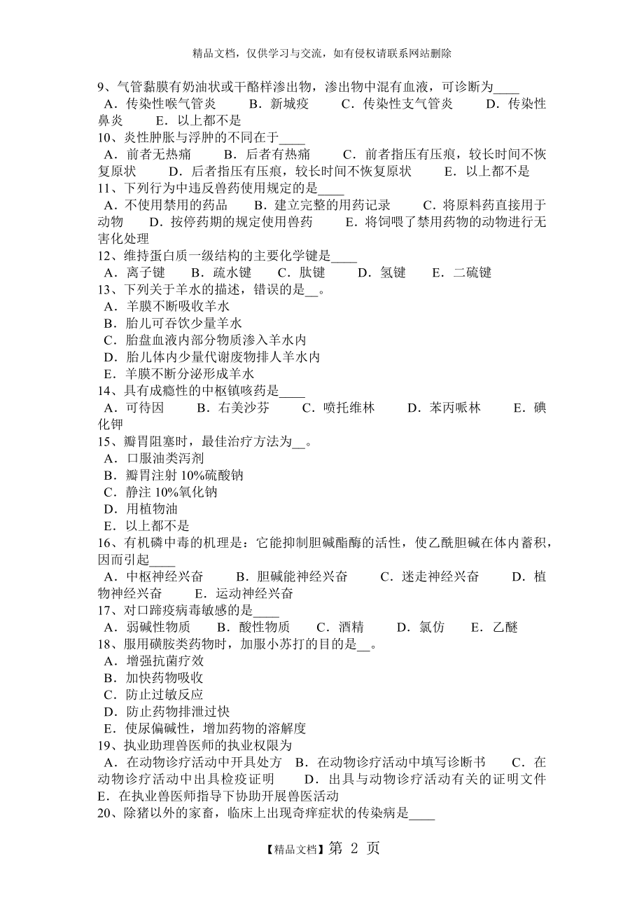 湖北省2015年下半年初级执业兽医师考试试卷.doc_第2页