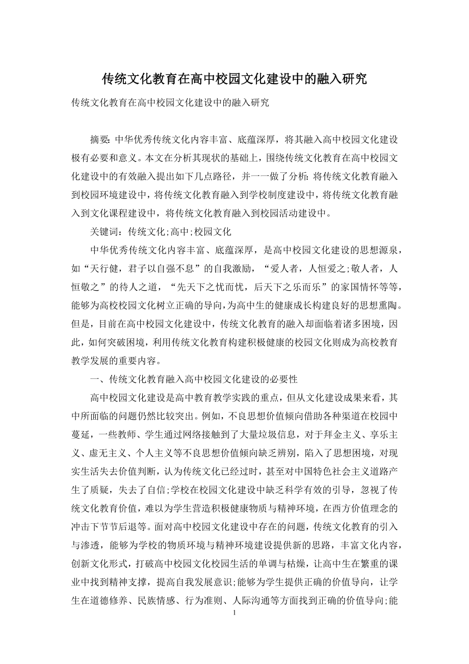 传统文化教育在高中校园文化建设中的融入研究.docx_第1页