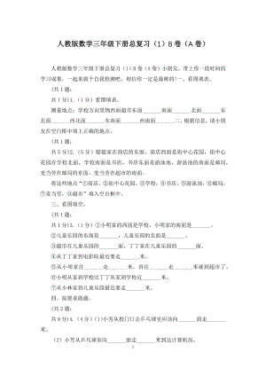 人教版数学三年级下册总复习(1)B卷(A卷).docx