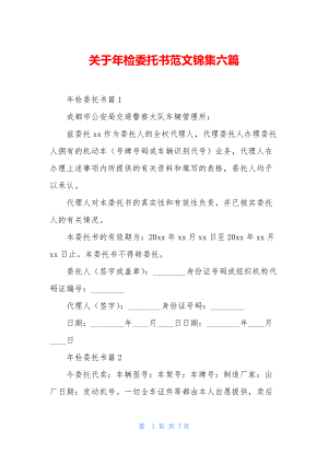 关于年检委托书范文锦集六篇.docx